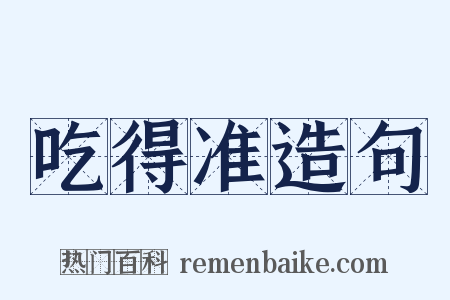 吃得准造句是什么意思的图片